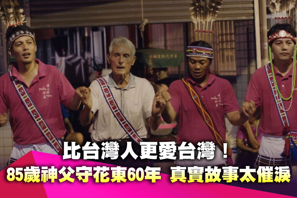 比台灣人更愛台灣！85歲神父守花東60年 真實故事太催淚