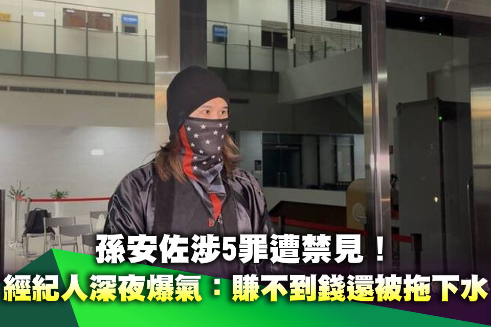 孫安佐涉5罪遭禁見！經紀人3萬交保秒辭職 深夜爆氣：賺不到錢還被拖下水