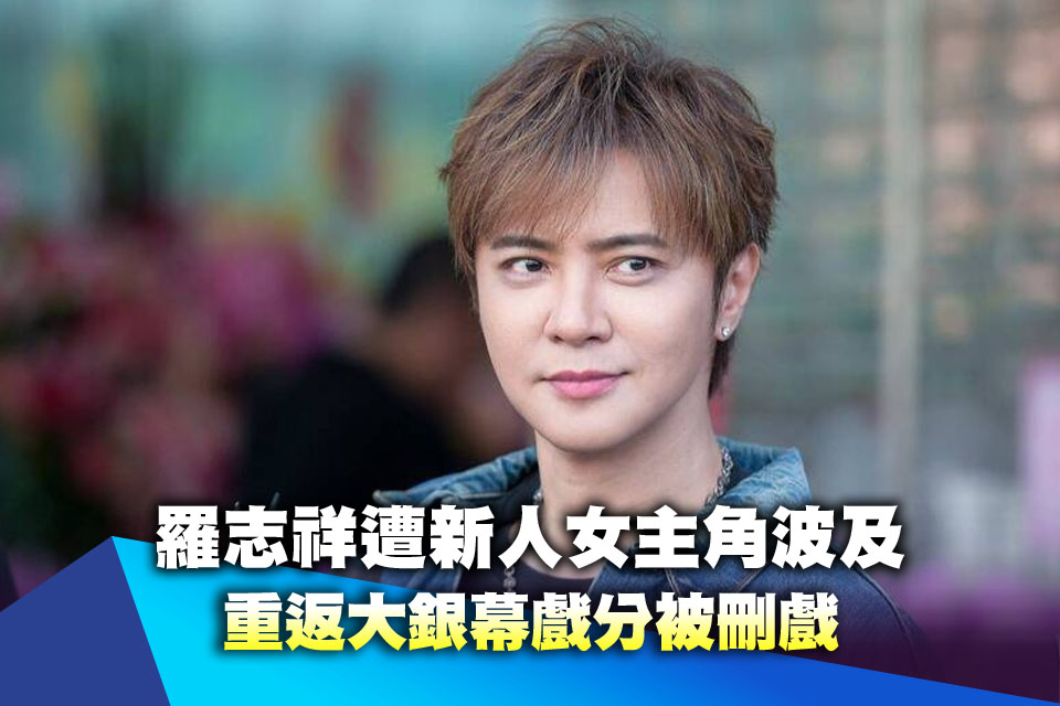 羅志祥遭新人女主角波及 重返大銀幕戲分被刪戲