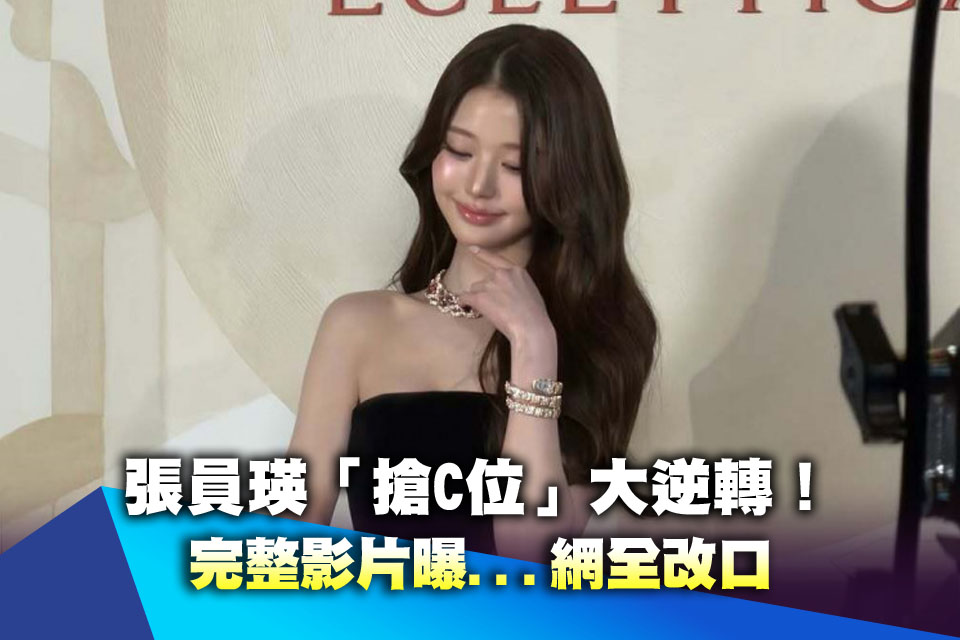 張員瑛「搶C位」大逆轉！完整影片曝...網全改口