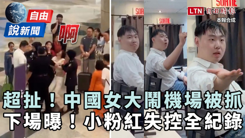 自由說新聞》直擊!中國人大鬧海外 「蝗蟲」行徑下場曝!小粉紅失控全紀錄 自由說新聞》直擊!中國人大鬧海外 「蝗蟲」行徑下場曝!小粉紅失控全紀錄