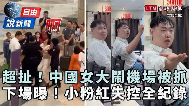 自由說新聞》直擊!中國人大鬧海外 「蝗蟲」行徑下場曝!小粉紅失控全紀錄 自由說新聞》直擊!中國人大鬧海外 「蝗蟲」行徑下場曝!小粉紅失控全紀錄