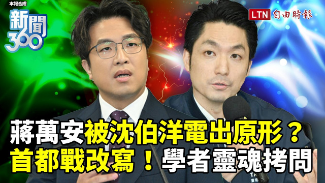新聞360》蔣萬安被沈伯洋電出原形?學者靈魂拷問國民黨! 新聞360》蔣萬安被沈伯洋電出原形?學者靈魂拷問國民黨!