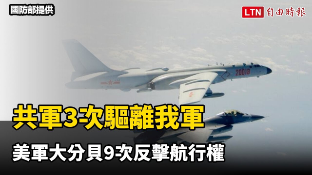 美中台空域大過招!共軍3次驅離我軍 美軍大分貝9次反擊航行權 美中台空域大過招!共軍3次驅離我軍 美軍大分貝9次反擊航行權