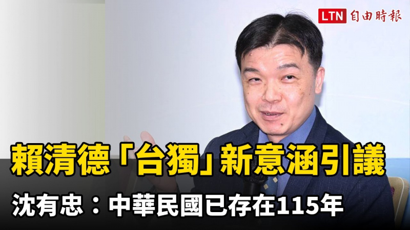 賴清德「台獨」新意涵引發討論 沈有忠:中華民國已存在115年 賴清德「台獨」新意涵引發討論 沈有忠:中華民國已存在115年