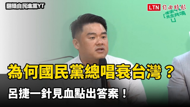 為什麼國民黨總要唱衰台灣? 呂捷一針見血點出答案! 為什麼國民黨總要唱衰台灣? 呂捷一針見血點出答案!