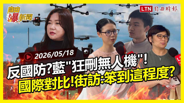 自由爆新聞》國民黨「狂砍無人機」戰力!街訪:不會笨到這程度吧? 自由爆新聞》國民黨「狂砍無人機」戰力!街訪:不會笨到這程度吧?