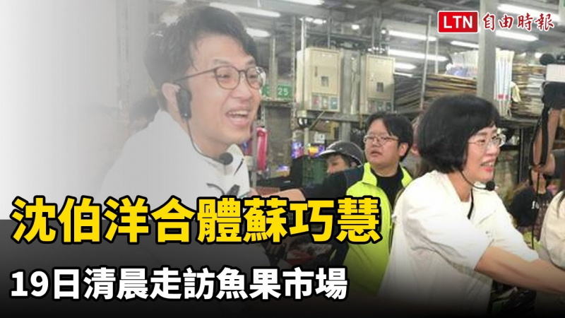 沈伯洋合體蘇巧慧 19日清晨走訪魚果市場 沈伯洋合體蘇巧慧 19日清晨走訪魚果市場