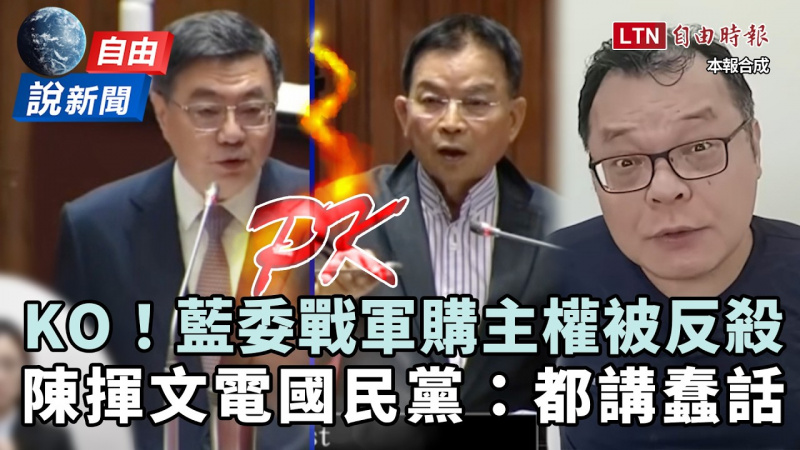 自由說新聞》藍委戰「軍購、主權」被反殺!陳揮文電國民黨:都講蠢話 自由說新聞》藍委戰「軍購、主權」被反殺!陳揮文電國民黨:都講蠢話