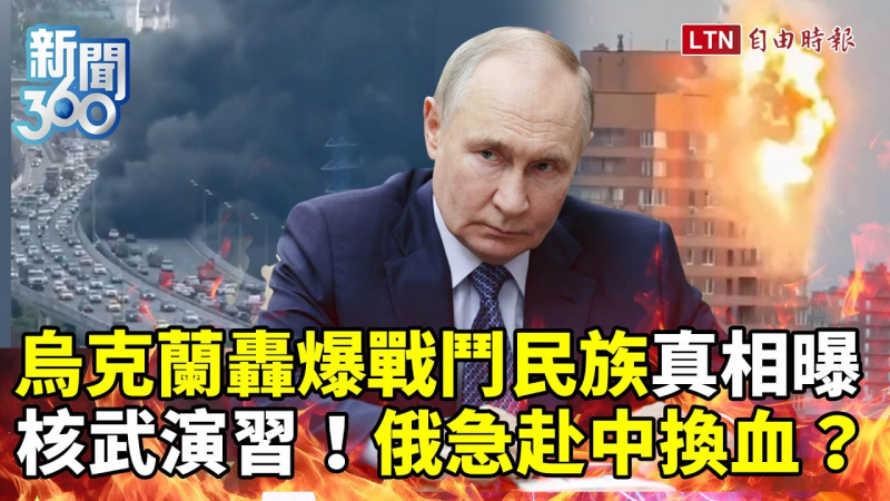 新聞360》烏克蘭「一招轟爆戰鬥民族」真相曝!普廷緊急赴中換血? 新聞360》烏克蘭「一招轟爆戰鬥民族」真相曝!普廷緊急赴中換血?