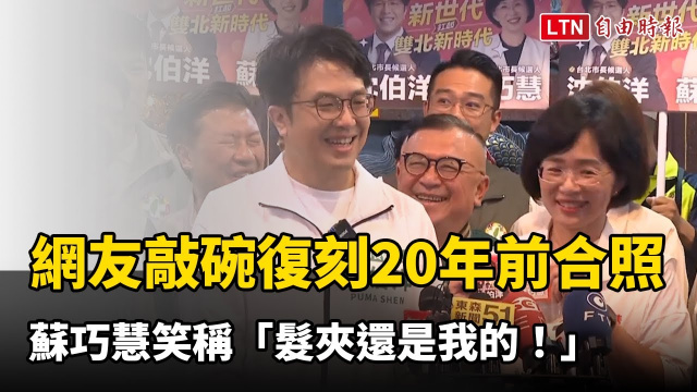 網友敲碗「復刻」20年前經典合照 蘇巧慧笑稱「髮夾還是我的!」 網友敲碗「復刻」20年前經典合照 蘇巧慧笑稱「髮夾還是我的!」