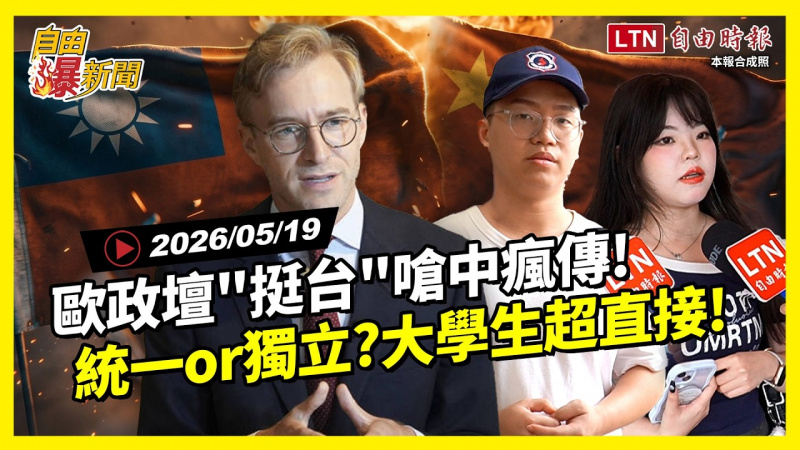 自由爆新聞》歐政壇「神舉例」挺台嗆中瘋傳!街訪大學生竟這樣看「台灣獨立」 自由爆新聞》歐政壇「神舉例」挺台嗆中瘋傳!街訪大學生竟這樣看「台灣獨立」