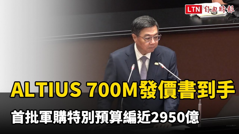卓揆:ALTIUS 700M無人機發價書到手 首批軍購特別預算編近2950億 卓揆:ALTIUS 700M無人機發價書到手 首批軍購特別預算編近2950億