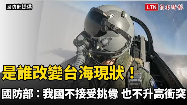 是誰改變台海現狀!國防部新宣傳片:中華民國不接受挑釁 也不升高衝突 是誰改變台海現狀!國防部新宣傳片:中華民國不接受挑釁 也不升高衝突