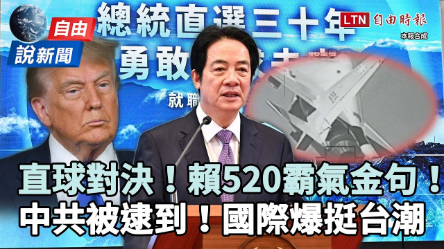 自由說新聞》賴520「霸氣金句」想跟川普說這件事!中共被逮到、國際爆挺台潮 自由說新聞》賴520「霸氣金句」想跟川普說這件事!中共被逮到、國際爆挺台潮
