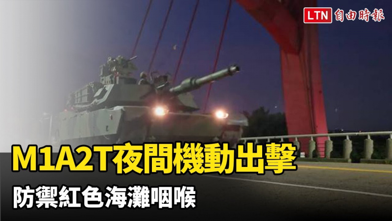 520展現防衛實力!地表最強M1A2T夜間機動出擊 防禦紅色海灘咽喉 520展現防衛實力!地表最強M1A2T夜間機動出擊 防禦紅色海灘咽喉
