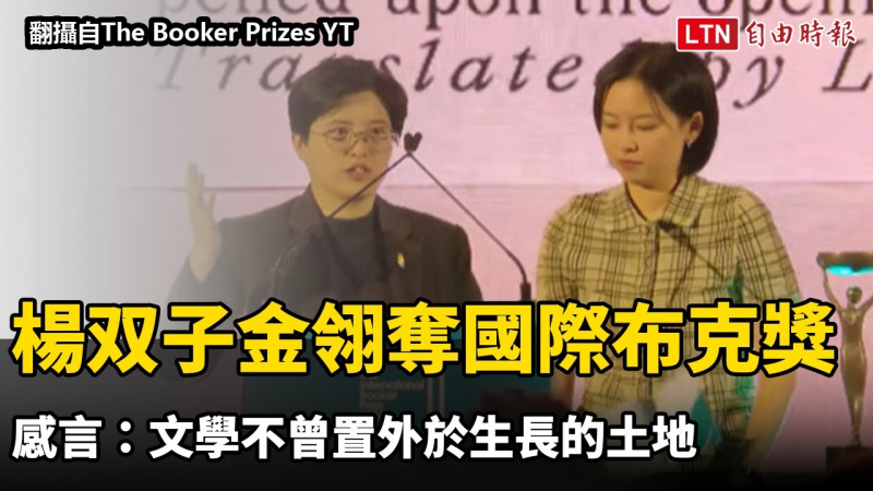 台灣首例!楊双子金翎奪得國際布克獎 感言:文學不曾置外於生長的土地 台灣首例!楊双子金翎奪得國際布克獎 感言:文學不曾置外於生長的土地