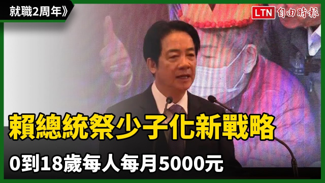 就職2周年》賴總統祭少子化新戰略:0到18歲每人每月5000元 就職2周年》賴總統祭少子化新戰略:0到18歲每人每月5000元