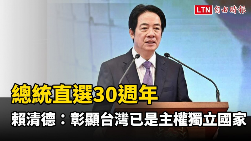 總統直選30週年 賴清德:彰顯台灣已是主權獨立國家 總統直選30週年 賴清德:彰顯台灣已是主權獨立國家