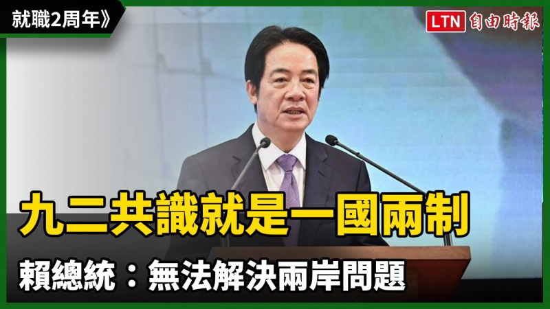 就職2周年》賴總統:「九二共識」就是「一國兩制」 無法解決兩岸問題 就職2周年》賴總統:「九二共識」就是「一國兩制」 無法解決兩岸問題