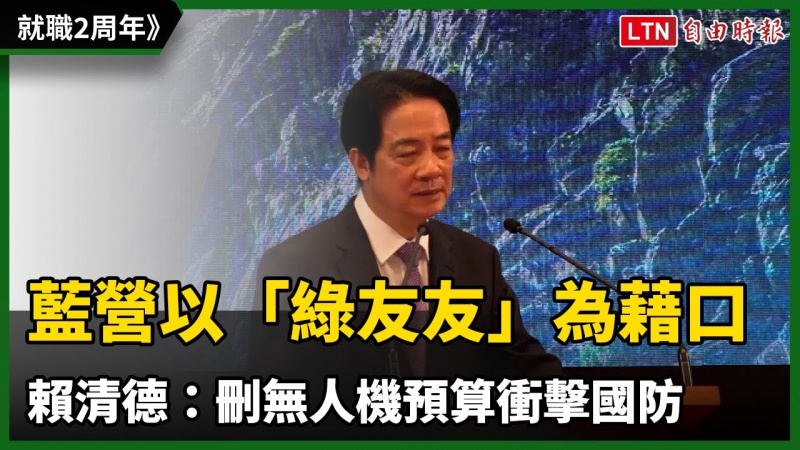 就職2周年》賴清德:國民黨以「綠友友」為藉口 刪無人機預算衝擊國防 就職2周年》賴清德:國民黨以「綠友友」為藉口 刪無人機預算衝擊國防