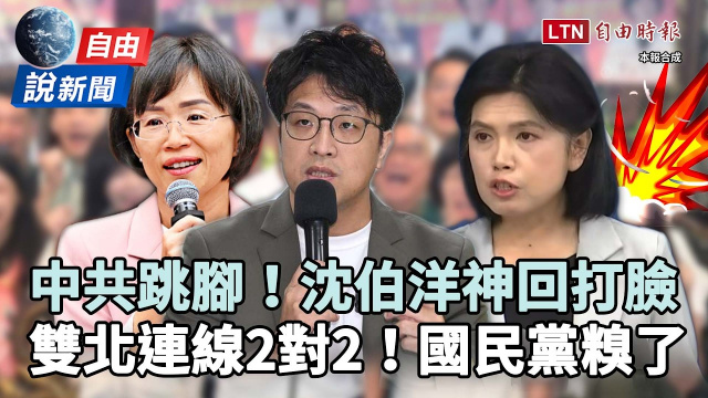 自由說新聞》沈伯洋神回打臉中共!雙北連線讓國民黨急了? 自由說新聞》沈伯洋神回打臉中共!雙北連線讓國民黨急了?