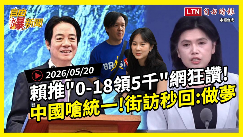 自由爆新聞》賴清德「0-18領5千」網狂讚!中國嗆「統一」街訪秒回:做夢 自由爆新聞》賴清德「0-18領5千」網狂讚!中國嗆「統一」街訪秒回:做夢