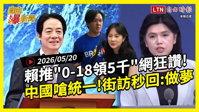 自由爆新聞》賴清德「0-18領5千」網狂讚!中國嗆「統一」街訪秒回:做夢 自由爆新聞》賴清德「0-18領5千」網狂讚!中國嗆「統一」街訪秒回:做夢