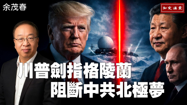 川普劍指格陵蘭!阻斷中共北極夢!【知定講堂 啟蒙論壇 余茂春】EP217 川普劍指格陵蘭!阻斷中共北極夢!【知定講堂 啟蒙論壇 余茂春】EP217