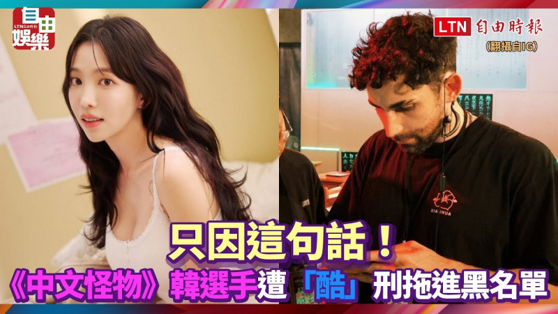 只因這句話!《中文怪物》韓選手遭「酷」刑被拖進黑名單 只因這句話!《中文怪物》韓選手遭「酷」刑被拖進黑名單