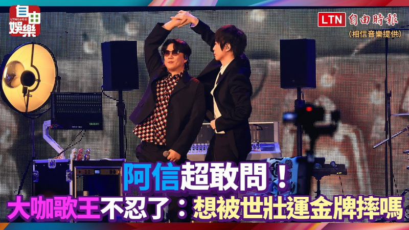 阿信超敢問!大咖歌王不忍了:想被世壯運金牌摔嗎 阿信超敢問!大咖歌王不忍了:想被世壯運金牌摔嗎