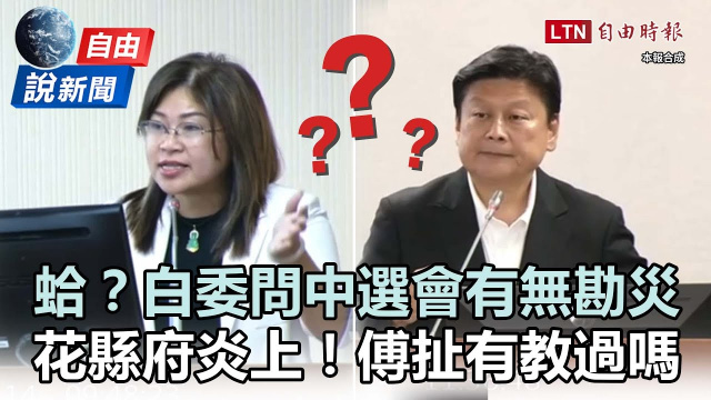 自由說新聞》麥玉珍狂問中選會災情超尷尬！傅崐萁又扯中央：有教過嗎？