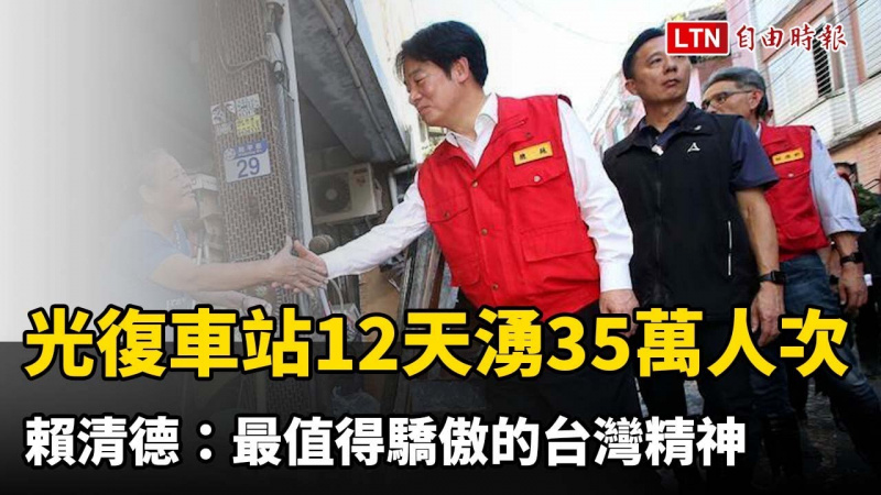 光復車站12天湧35萬人次 賴清德:最值得驕傲的台灣精神 光復車站12天湧35萬人次 賴清德:最值得驕傲的台灣精神