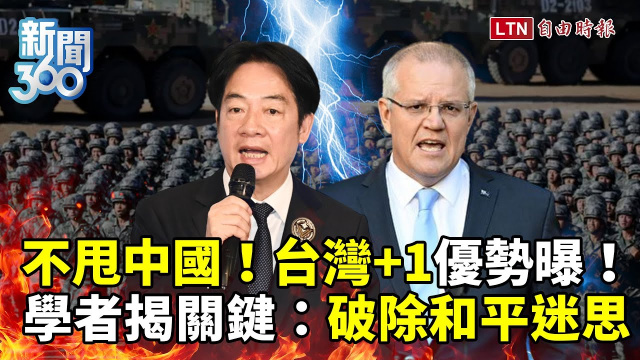 新聞360》不甩中國變「台灣+1」！學者籲破除「和平迷思」：這事刻不容緩