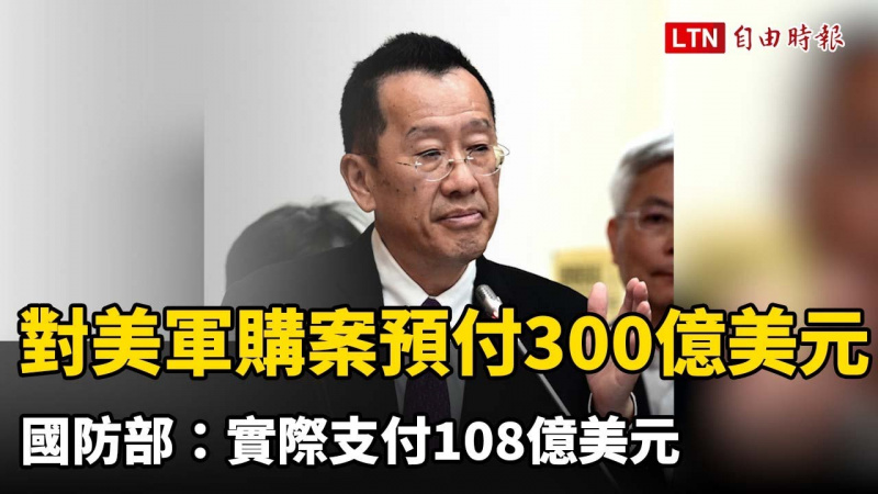 國防部:對美軍購案預付300餘億美元 實際支付108億美元 國防部:對美軍購案預付300餘億美元 實際支付108億美元