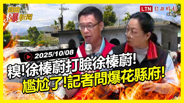 自由爆新聞》徐榛蔚打臉徐榛蔚！記者怒問「忙什麼」花縣府尷尬了