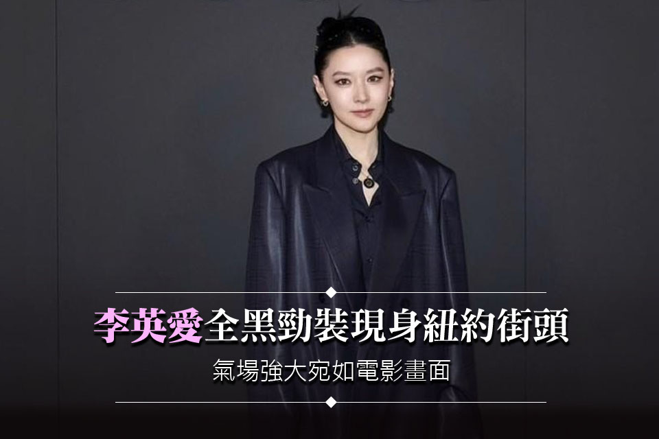 完全看不出55歲！李英愛全黑勁裝現身紐約街頭 氣場強到像電影畫面