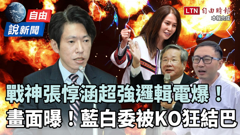 自由說新聞》張惇涵一人戰全場!超強邏輯「電爆」藍白委狂結巴 自由說新聞》張惇涵一人戰全場!超強邏輯「電爆」藍白委狂結巴