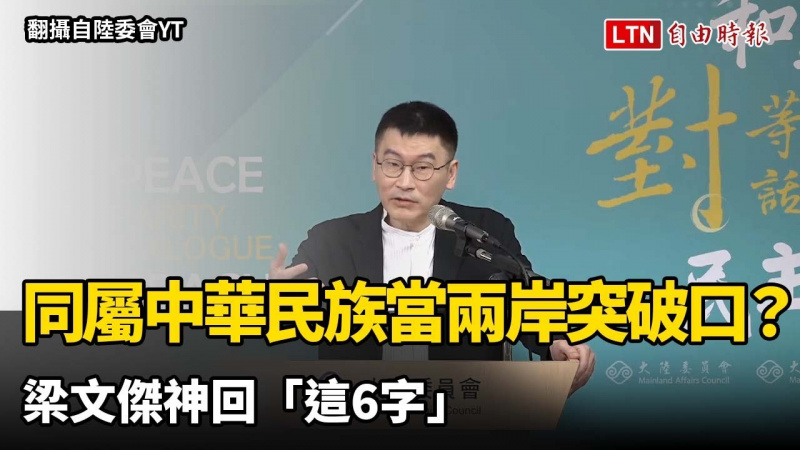 以同屬「中華民族」當兩岸冷對抗突破口?梁文傑神回「這6字」 以同屬「中華民族」當兩岸冷對抗突破口?梁文傑神回「這6字」