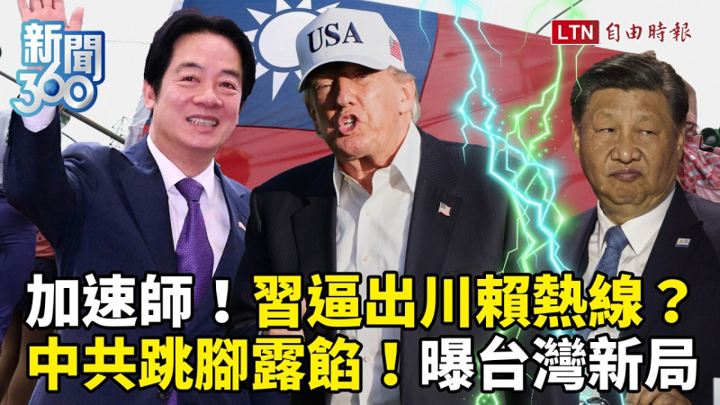 新聞360》習「總加速師」逼出川賴熱線?學者曝「台灣新局」:一定會提這個 新聞360》習「總加速師」逼出川賴熱線?學者曝「台灣新局」:一定會提這個