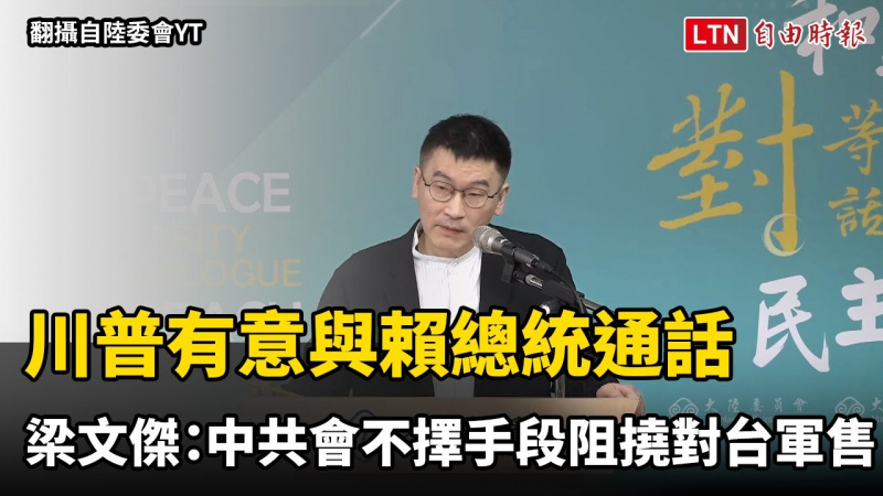 川普有意與賴總統通話 梁文傑:中共會不擇手段阻撓對台軍售 川普有意與賴總統通話 梁文傑:中共會不擇手段阻撓對台軍售