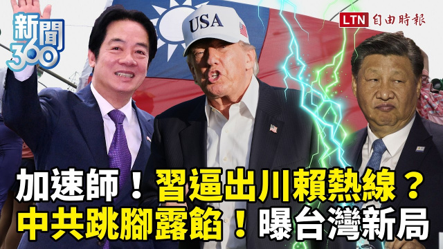 新聞360》習「總加速師」逼出川賴熱線?學者曝「台灣新局」:一定會提這個 新聞360》習「總加速師」逼出川賴熱線?學者曝「台灣新局」:一定會提這個