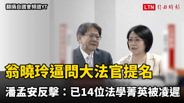 翁曉玲逼問大法官提名 潘孟安反擊:已14位法學菁英被凌遲 翁曉玲逼問大法官提名 潘孟安反擊:已14位法學菁英被凌遲