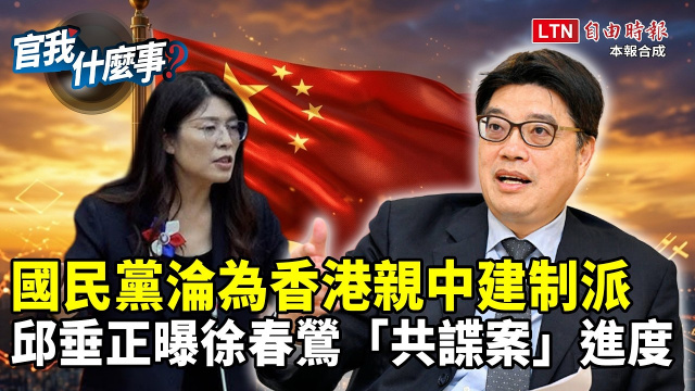 國民黨淪為香港親中建制派?陸委會主委邱垂正再批鄭麗文!首曝中配徐春鶯「共諜案」進度【官我什麼事】 國民黨淪為香港親中建制派?陸委會主委邱垂正再批鄭麗文!首曝中配徐春鶯「共諜案」進度【官我什麼事】