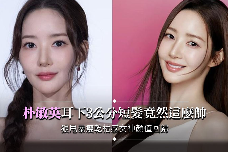 朴敏英剪成耳下3公分短髮竟然這麼帥！狠甩暴瘦乾枯感 女神顏值回歸