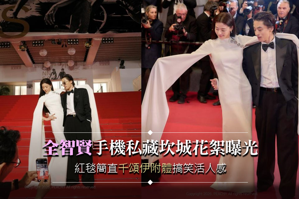 全智賢手機內坎城花絮曝光！紅毯上「千頌伊附體」搞笑活人感讓粉絲更愛了