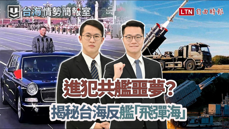 中共軍事理論大翻修、2年內自顧不暇?台灣雄風聯手魚叉飛彈 構築台海「高低配」不對稱火網!【台海情勢簡報室】 中共軍事理論大翻修、2年內自顧不暇?台灣雄風聯手魚叉飛彈 構築台海「高低配」不對稱火網!【台海情勢簡報室】