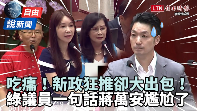 自由說新聞》北市新政狂出包!綠議員一句話蔣萬安尷尬了 自由說新聞》北市新政狂出包!綠議員一句話蔣萬安尷尬了