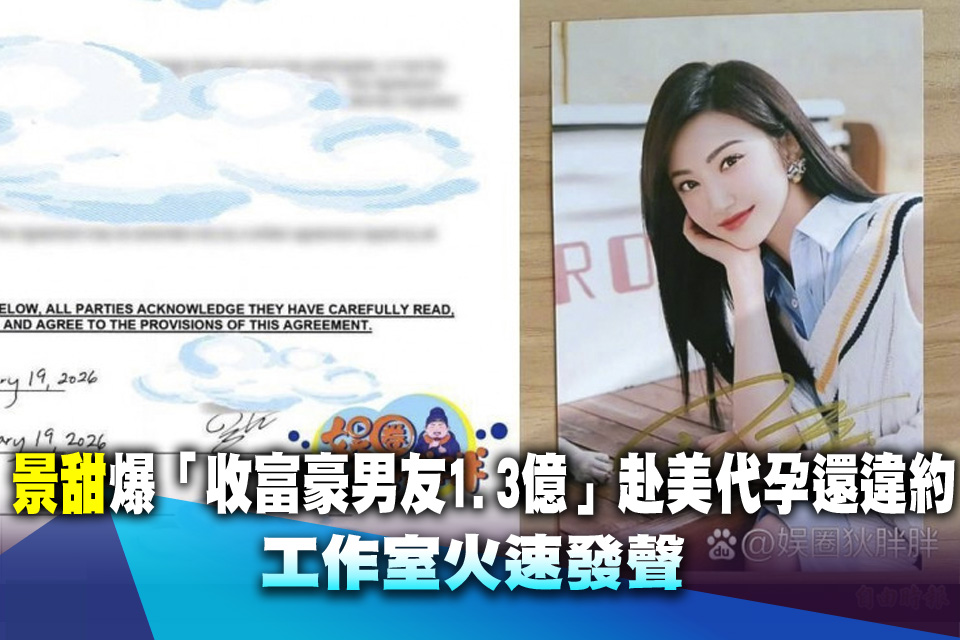 景甜爆「收富豪男友1.3億」赴美代孕還違約！工作室火速發聲