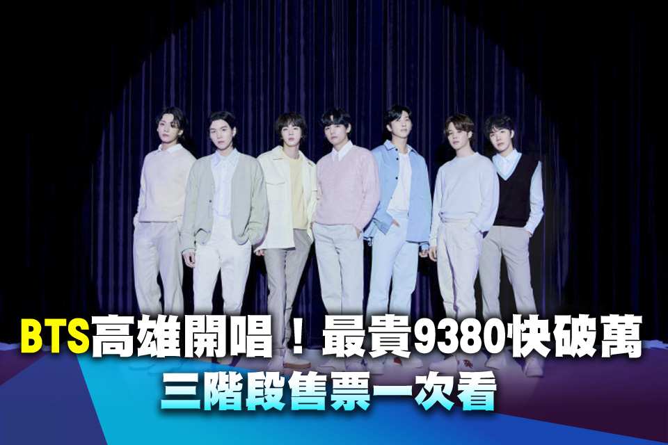BTS高雄開唱！最貴9380快破萬 三階段售票一次看
